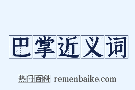 巴掌近义词是什么意思的图片